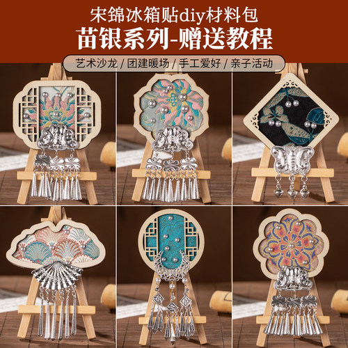 非遗苗银冰箱贴仿宋锦手工diy材料包儿童织锦文创贵州云南纪念品