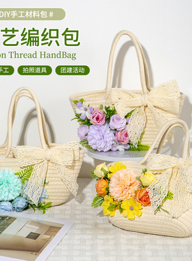 沙龙手工花艺diy材料包草编包手提包花束编织包亲子互动暖场活动