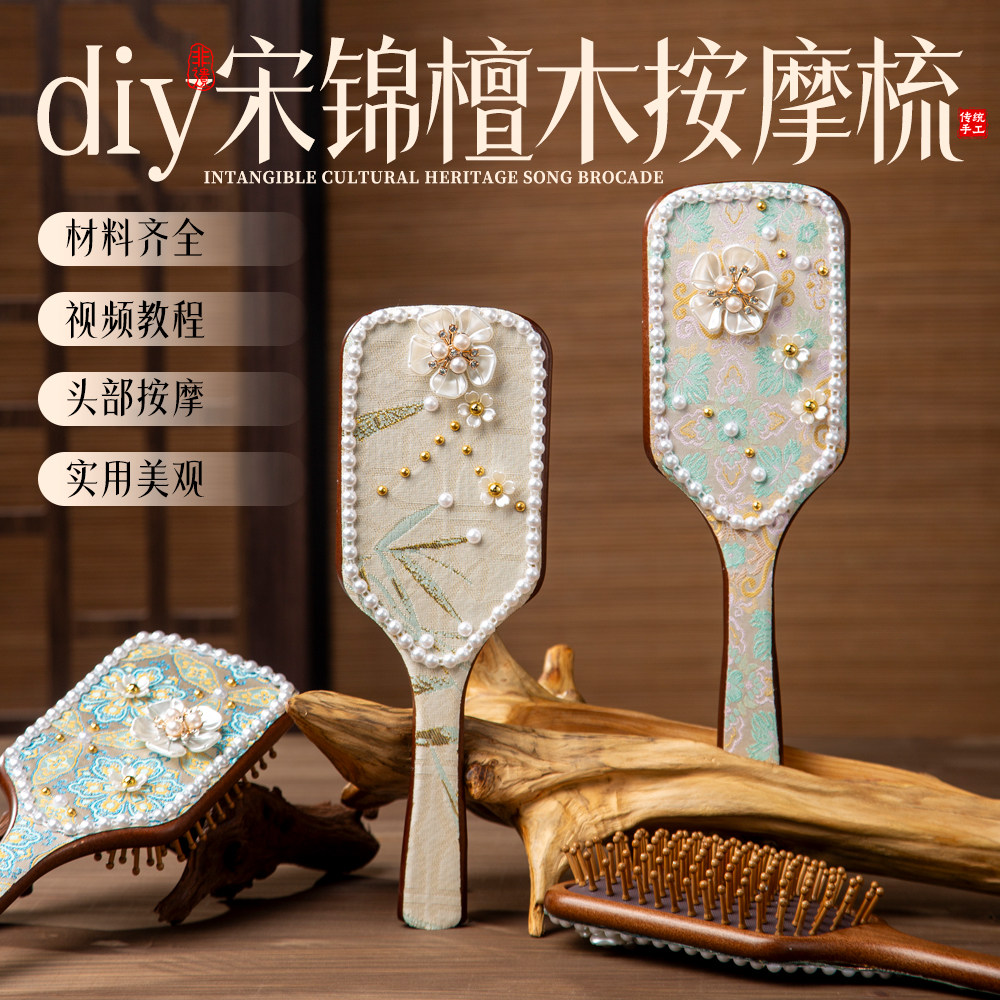 非遗宋锦梳子手工diy新中式材料包檀木按摩梳手工制作DIY创意礼物