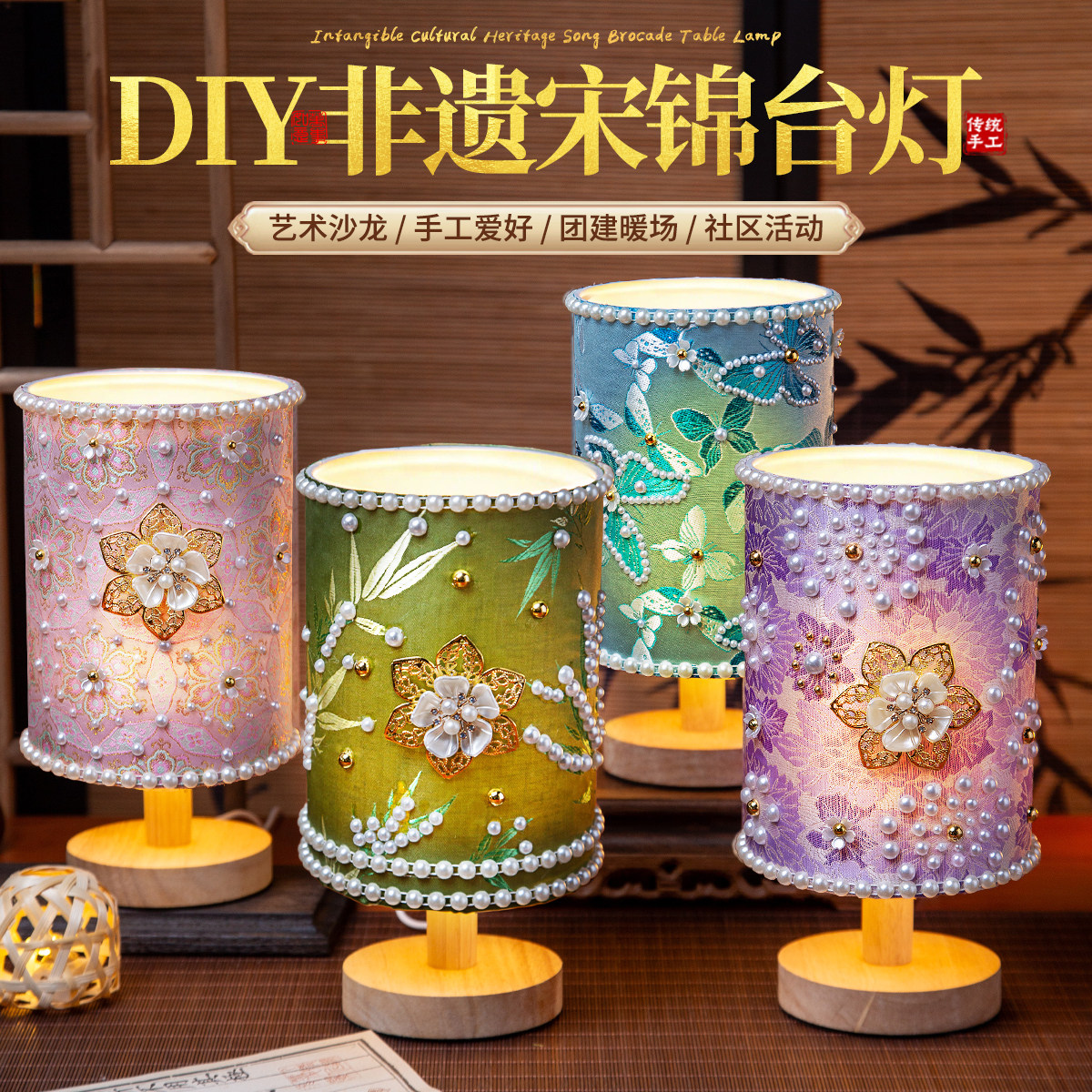 非遗手工diy宋锦台灯小夜灯桌面装饰摆件材料包社区团建活动礼物图片