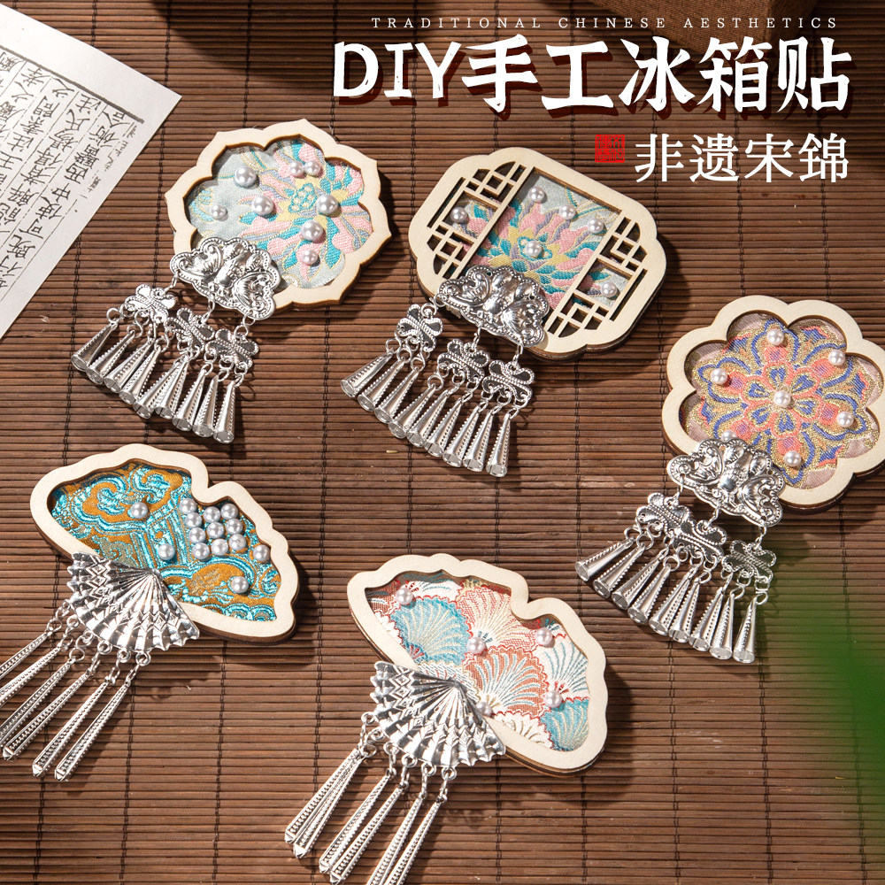 宋锦苗银冰箱贴磁吸中国风学校元旦节创意非遗手工diy配件材料包