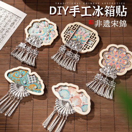 宋锦苗银冰箱贴磁吸中国风学校元旦节创意非遗手工diy配件材料包