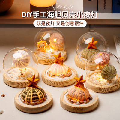 天然海胆壳贝壳水母小夜灯diy手工材料包送儿童女友礼物装饰摆件