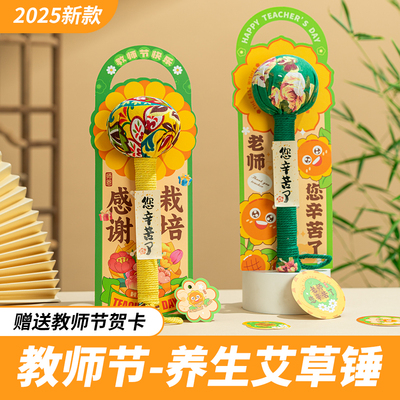 教师节礼物2025新款养生艾草锤伴手礼袋贺卡送男女老师实用小礼品
