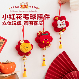 新年挂件小红花创意毛球2026年新款过年装饰品春节喜庆门把手挂饰