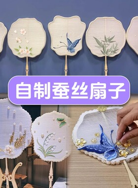 蚕丝扇子diy材料骨架蚕茧手工儿童自制古风中式蚕丝扇长柄扇框