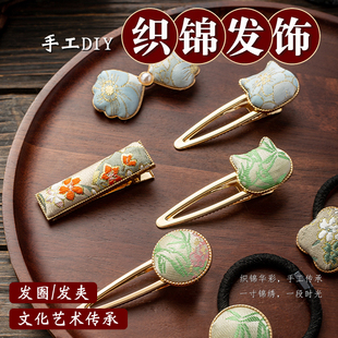 宋锦发夹diy材料包新中式发夹发簪手工制作中秋节发绳沙龙活动