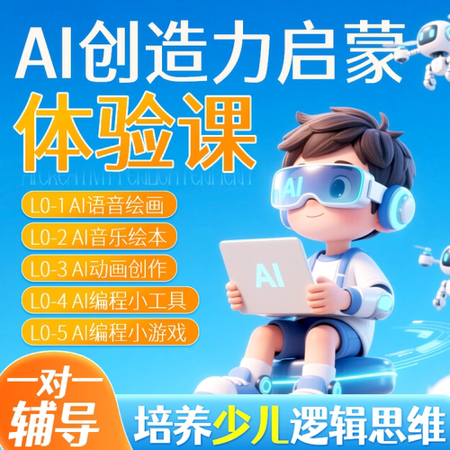 灵涛AI少儿AI人工智能体验课