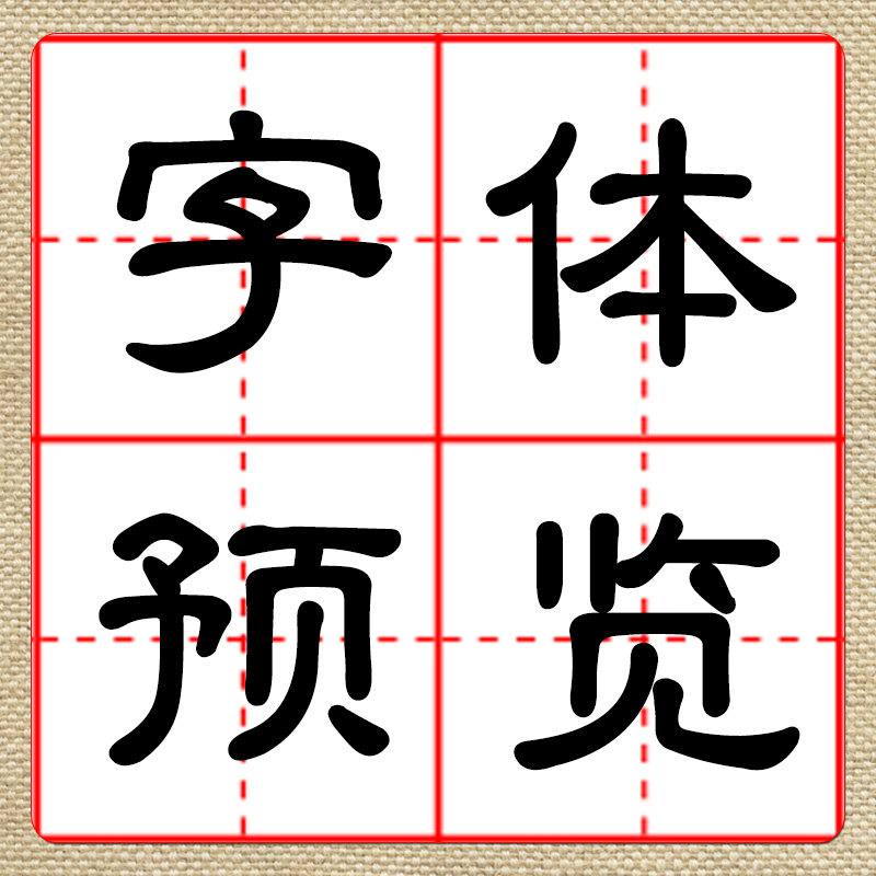 字体预览 定制字帖 成人硬笔书法字帖 行书楷书各种字体预览练字