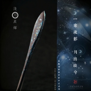 ZHAO赵昕 浅月星辉 大漆螺钿发簪新中式精致古风非遗礼物漆器檀木