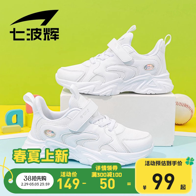 七波辉男童白色运动鞋儿童鞋子小白鞋春秋款中大童网面鞋跑步鞋女