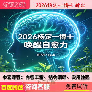 2026杨定一博士新出唤醒自愈力從心到身，身到心：繁PDF+equb