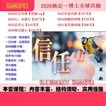 2026杨定一博士全球共修信任彻底的信仰，根本的疗愈全套课程全集