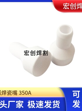 氩弧焊配件瓷嘴QQ/QS350A/9*40/12*40焊嘴/保护嘴/焊枪瓷套瓷喷咀