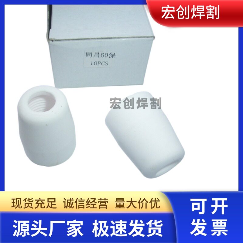 等离子切割机LGK/CUT-60配件同昌60瓷嘴电极喷嘴用保护套帽分流器