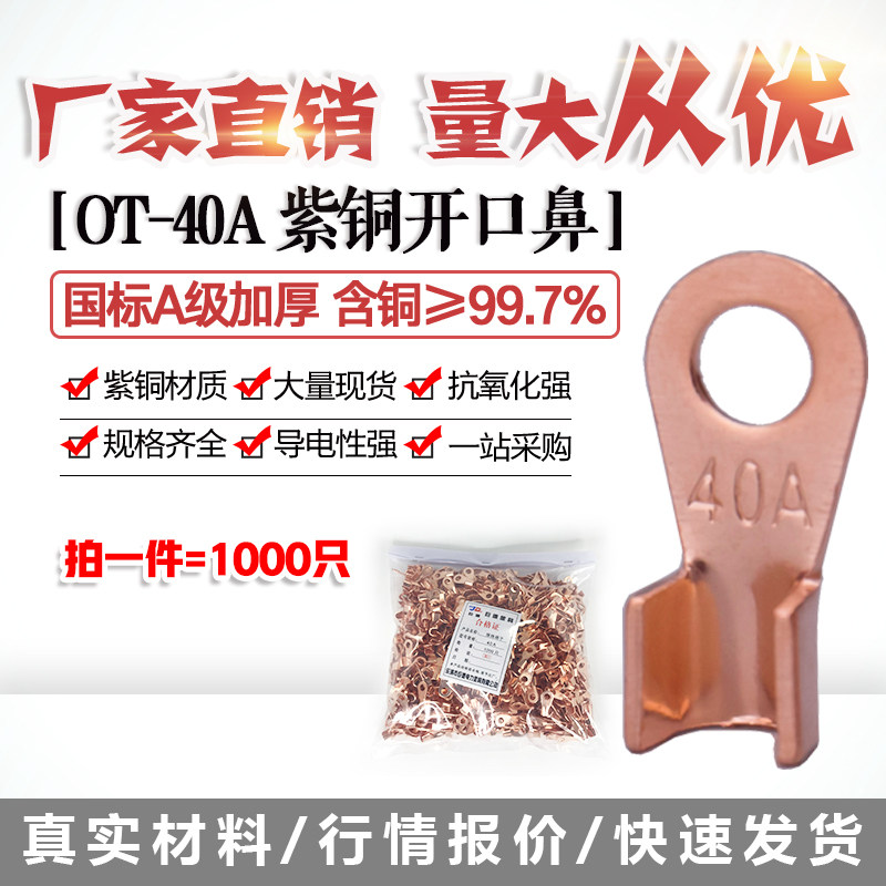 开口鼻OT-40A铜线鼻子铜接头线耳铜接线端子 1000祇国标A加厚紫铜