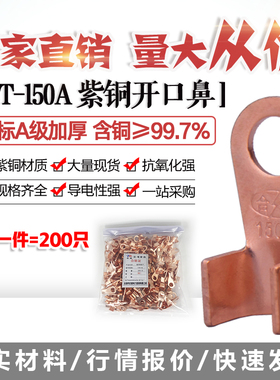 开口鼻OT-150A铜线鼻子铜接头线耳铜接线端子 200只国标A加厚紫铜
