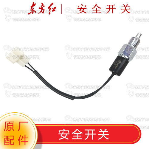 洛阳一拖东方红拖拉机原厂配件 离合器安全启动开关LX70/804/904