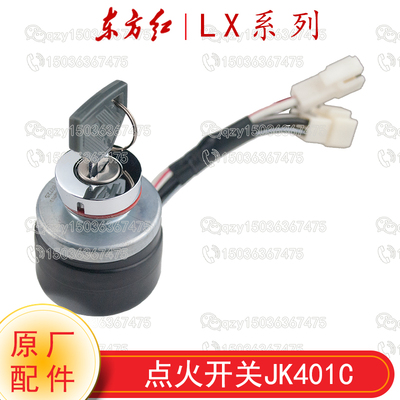 东方红点火开关启动开关