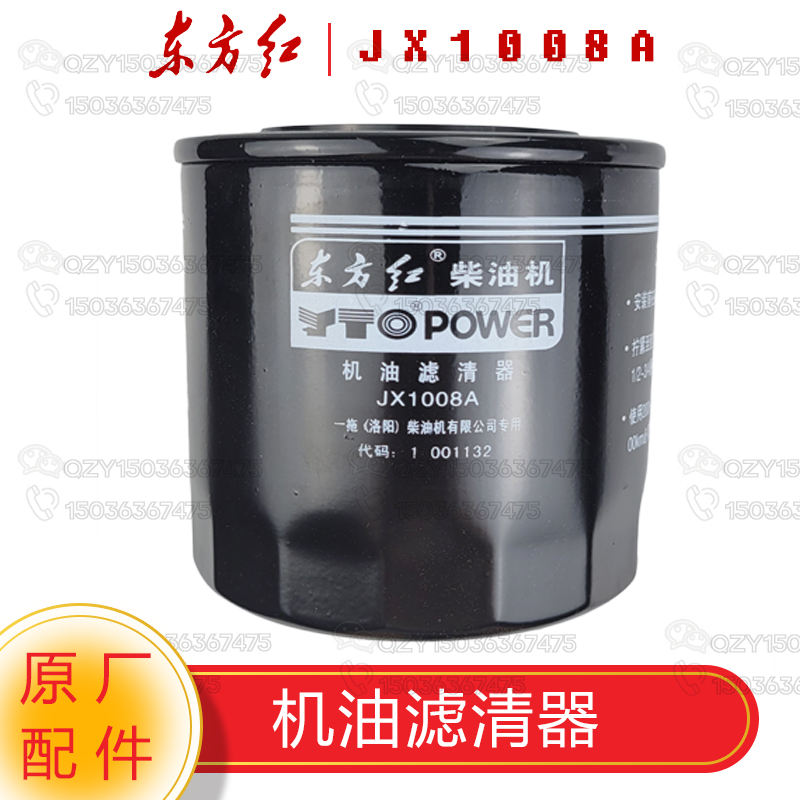 洛阳一拖东方红拖拉机原厂配件 机油滤清器/滤芯JX1008A