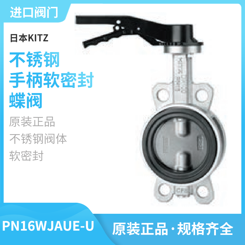 PN16WJAUE-U北泽KITZ开滋手柄不锈钢对夹软密封蝶阀耐腐蚀耐酸碱