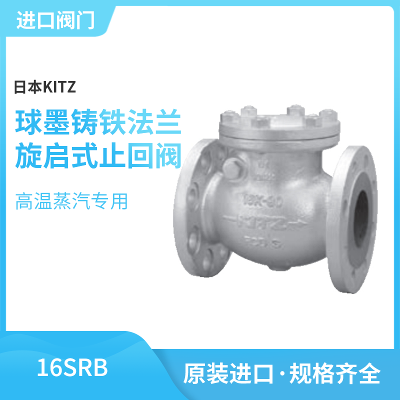 16SRB日本北泽KITZ球墨铸铁法兰旋启式止回阀单向阀止逆阀蒸汽阀