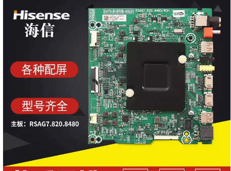 海信8480主板7.820.8480