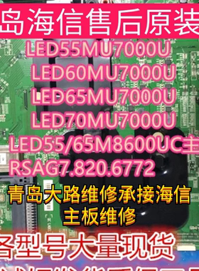 海信LED50/55/ 65/70MU7000U 主板RSAG7.820.6772 820.6312板维修