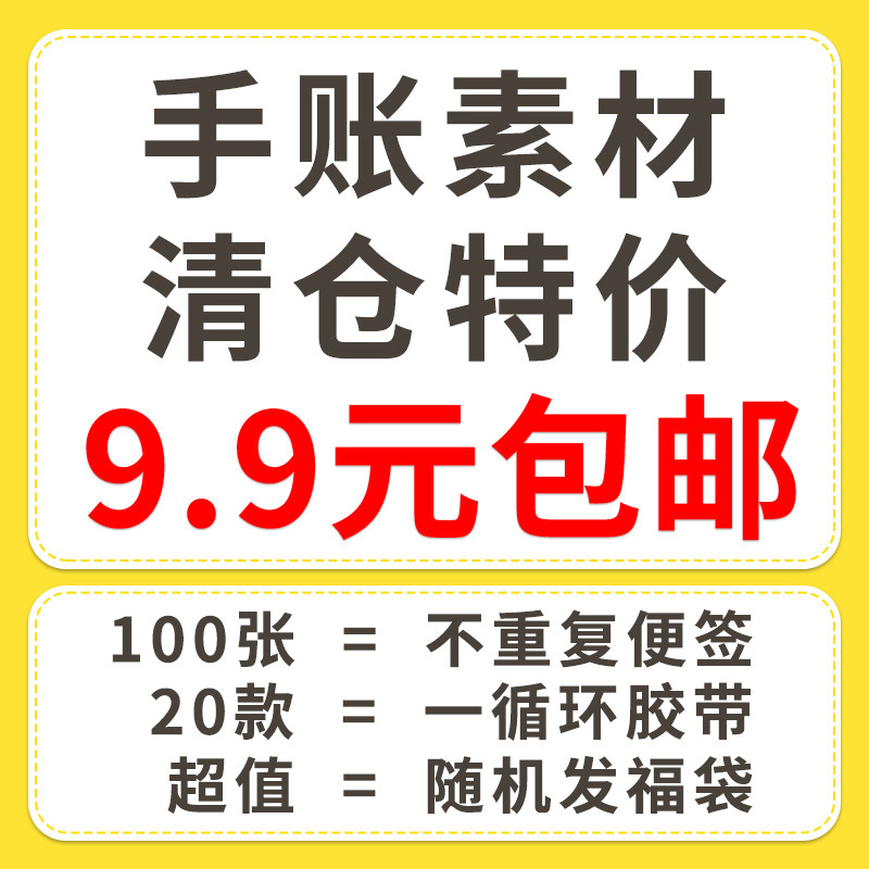 【清仓特价福袋】9.9元包邮100张便签分装胶带贴纸新手手账素材