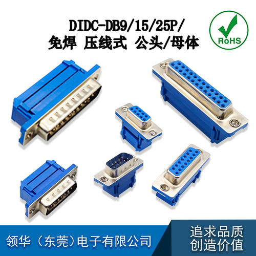DIDC-DB9/15/25/37P 免焊压线式 RS232公座母座 COM串口连接器