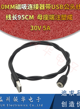 DC电源 10MM磁吸连接器带USBA-公头线 充电线母座带磁性 磁吸带线