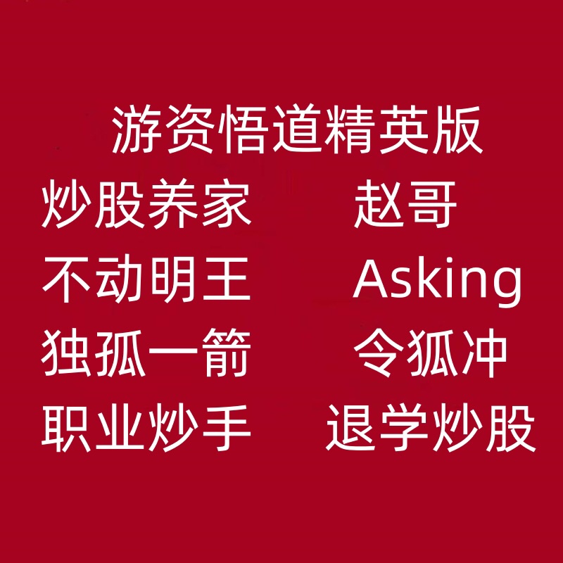 著名游资悟道心法心得不动明王赵老哥Asking退学炒股票养家教课程