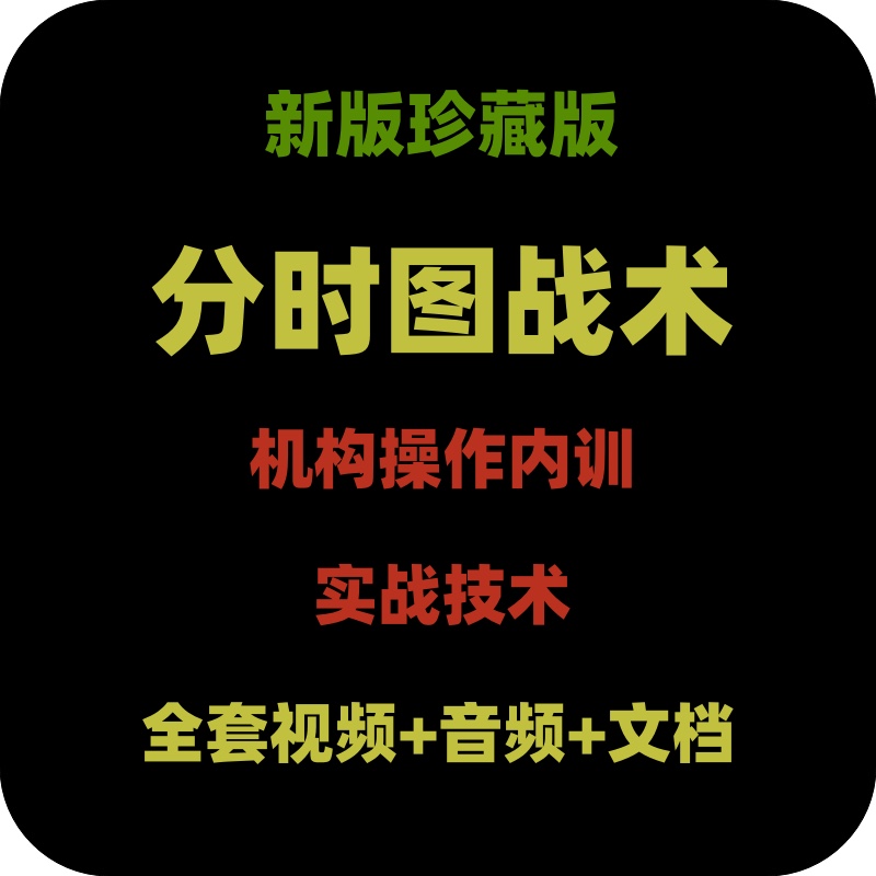 分时图战法形态指标做T涨停板分时量波交易实战精解股票视频教程