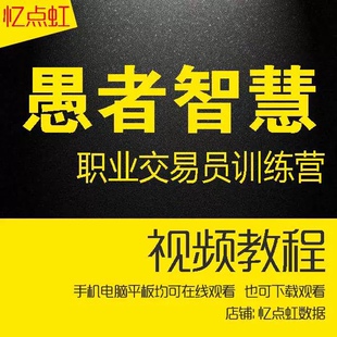 陈向忠弟子愚者智慧期货视频12345期职业交易员训练营傻瓜式交易