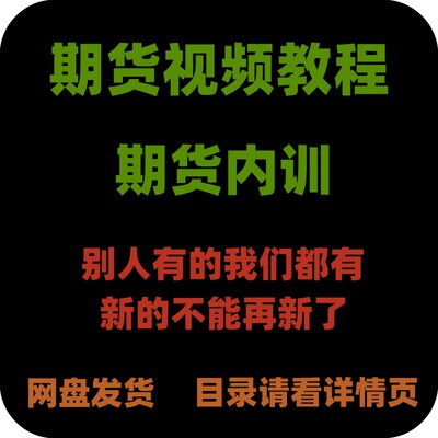 期货交易课程日内波段交易系统从入门到精通高清视频教程8g-30-24