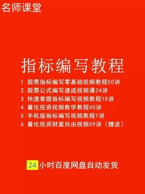 股民自学指标公式编写教程股票量化交易编程教学培训炒股视频课程