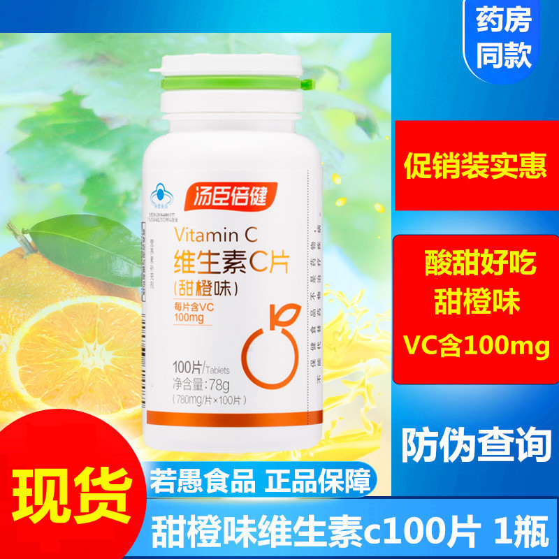 汤臣倍健维生素C片vc维C100片甜橙味