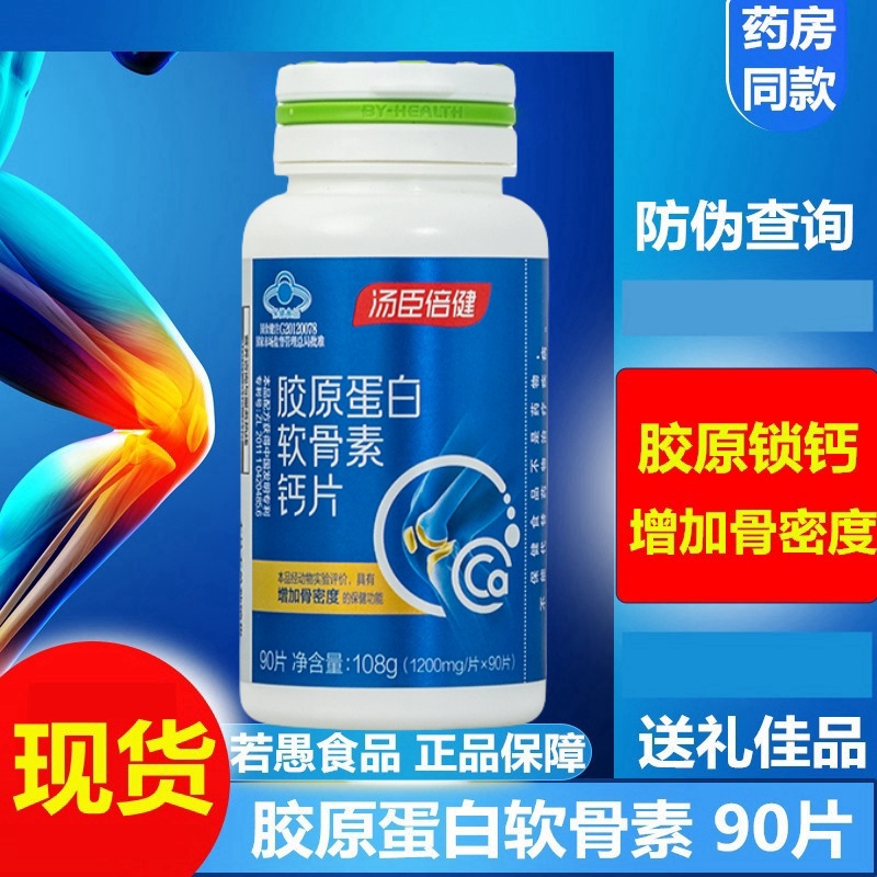 汤臣倍健胶原软骨素钙90片