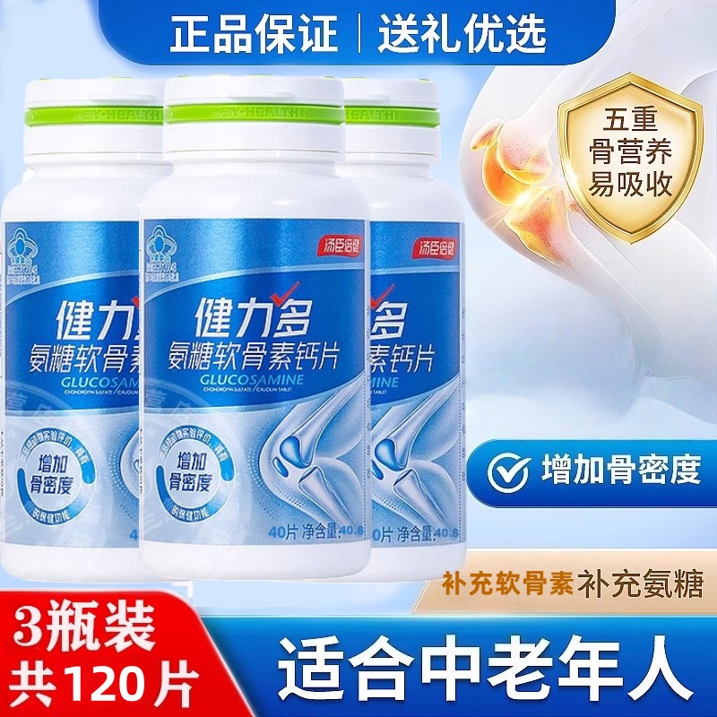 汤臣倍健氨糖健力多软骨素钙片40片补钙软骨护关节中老年骨密度