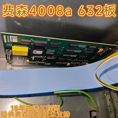 费森4008a血透机632板cpu 2板cpu Ⅱ板程序板9.9成新