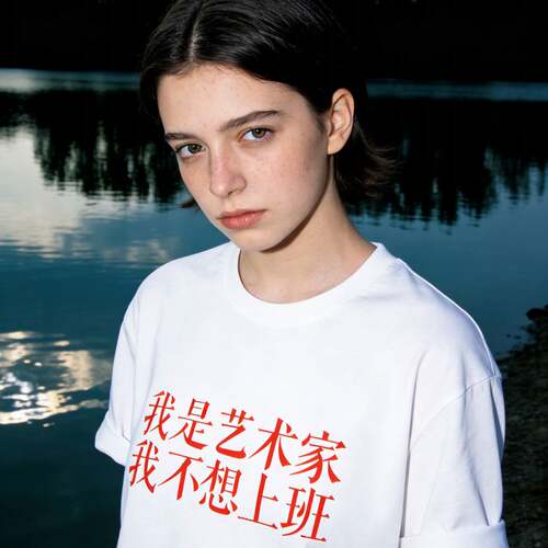 我是艺术家我不想上班趣文字T恤