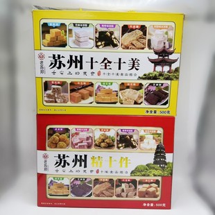 苏州特产，苏式糕点老苏邦苏州精十件，苏州十全十美500克礼盒装