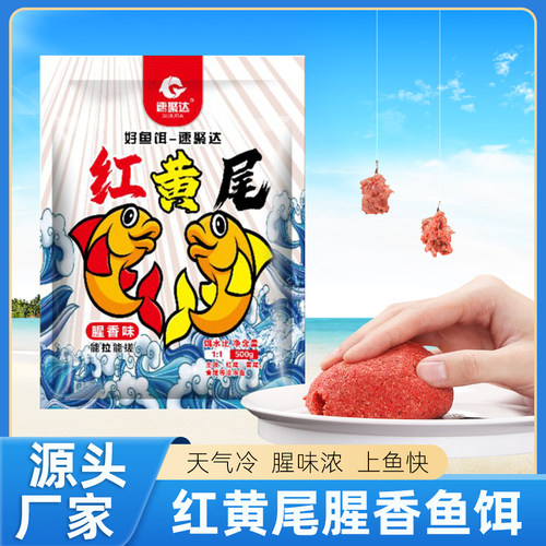 速聚达红黄尾淡水鱼饵西平腥香