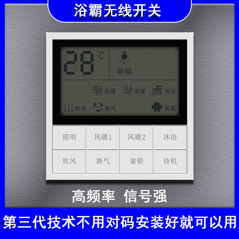 浴霸开关智能无线防水家用通用型