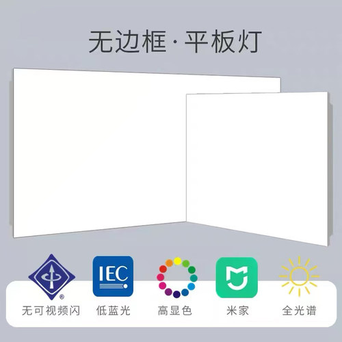 全光谱无界平板灯接入米家款