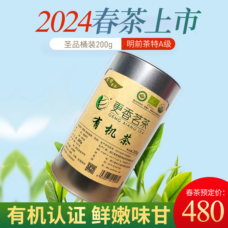 2024新茶更香茗茶明前有机绿茶高山云雾雾绿圣品特A级200g桶装