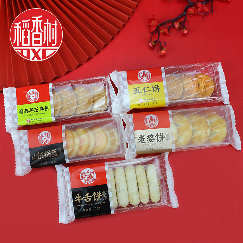 稻香村五仁饼老婆饼牛舌饼黑芝麻饼山楂锅盔糕点心小吃零食伴手礼