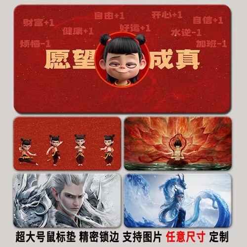哪吒鼠标垫超大加厚锁边可以定制