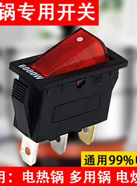电锅开关通用型大功率电热锅电炒锅多用锅8000W船型按钮开关配件