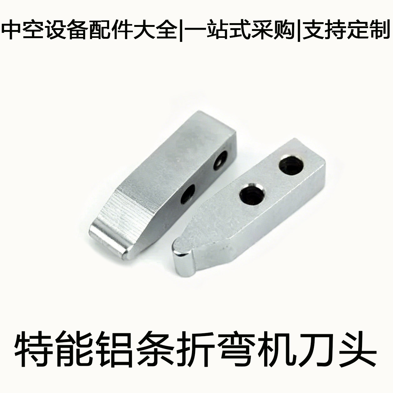 特能中空铝条折弯机刀头图片